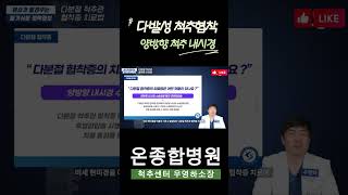 #양방향척추내시경 #양방향내시경수술 #부산허리디스크수술 #부산척추협착수술 #양방향척추수술 #부산정형외과 #온종합병원척추센터 #양방향내시경