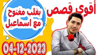 حلقة الكاملة بقلب مفتوح مع اسماعيل 2023-12-04 bi kalb maftouh m3a Ismail