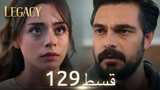 Amanat (Legacy) - Episode 129 | Urdu Dubbed | Season 1 [ترک ٹی وی سیریز اردو میں ڈب]