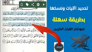 طريقة سهلة لتحديد الآيات ونسخها علي برنامج قرآن آندرويد