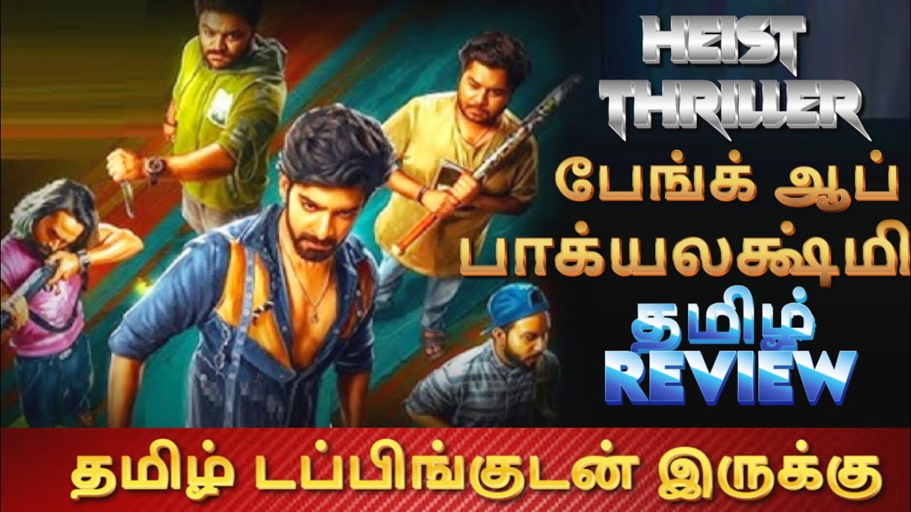 Bank of Bhagyalakshmi Movie Review Tamil | Bank of Bhagyalakshmi Trailer Tamil | Tamil Review