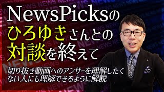 NewsPicks のひろゆきさんとの対談を終えて、切り抜き動画へのアンサーを理解したくない人にも理解できるように解説します｜上念司チャンネル ニュースの虎側