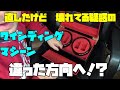 前回、ワインディングマシーンを修理！どうやら本体が壊れてるらしい…なのでこれを直さずカスタムする！無職のオッサン,趣味,多趣味大人の遊び,趣味,多趣味