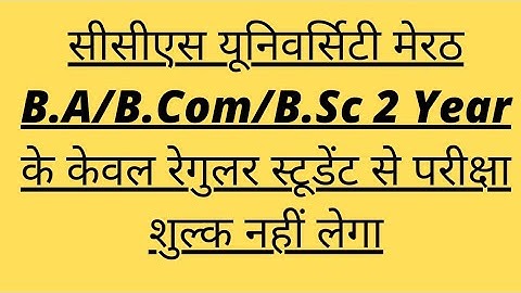 सीसीएस यूनिवर्सिटी मेरठ B.A/B.Com/B.Sc 2 Year के केवल रेगुलर स्टूडेंट से परीक्षा शुल्क नहीं लेगा