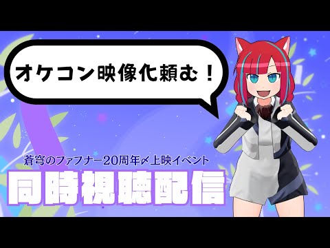 蒼穹のファフナー20周年〆上映イベントトークイベント同時視聴配信！【Vtuber / マリーさん】