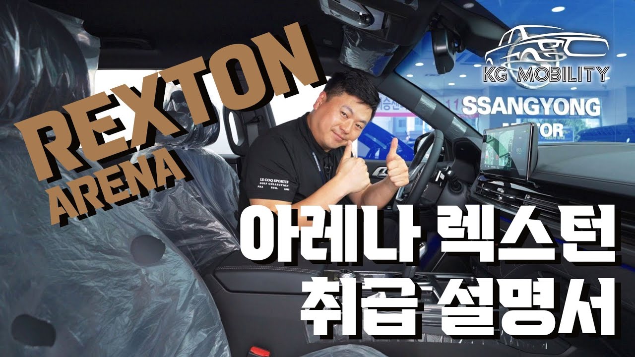 렉스턴 뉴아레나 차량설명서 (취급설명서) KG모빌리티 대박!!!! #kg모빌리티 #차량 #설명서 #렉스턴