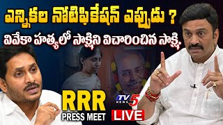 RRR LIVE : MP Raghu Rama Krishnam Raju Press Meet || MP RRR || AP Politics || YS Jagan || TV5 News