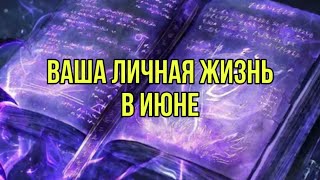 Ваша личная жизнь в июне❤️