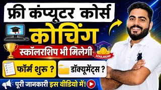 FREE COMPUTER COURSE FORM START | SCHOLARSHIP भी मिलेगी | डॉक्यूमेंट्स सम्पूर्ण जानकारी