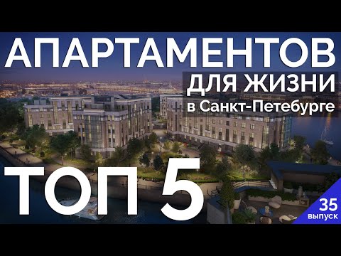 ТОП 5 Апартаментов для жизни в Санкт-Петербурге. Какие апартаменты купить в 2020 в СПб.  Апарт-отель
