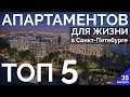 ТОП 5 Апартаментов для жизни в Санкт-Петербурге. Какие апартаменты купить в 2020 в СПб.  Апарт-отель