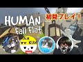【Human Fall Flat】初見プレイでクリアできるか！？