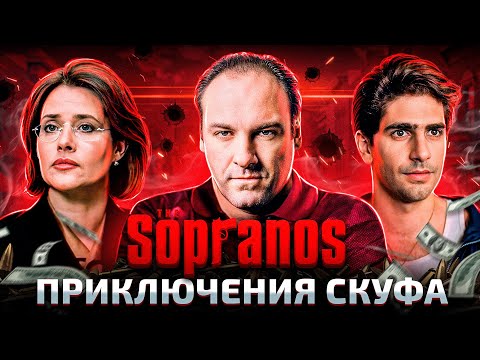 Видео: Балдежный Пересказ СОПРАНО — 1 Сезон (The Sopranos) [Сюжет Сериала]