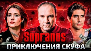 Балдежный Пересказ СОПРАНО — 1 Сезон (The Sopranos) [Сюжет Сериала]