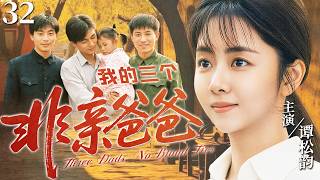 [2026 Family Drama] My Three Non-Biological Dads 32 | Tan Songyun lost her mother at a young age,...