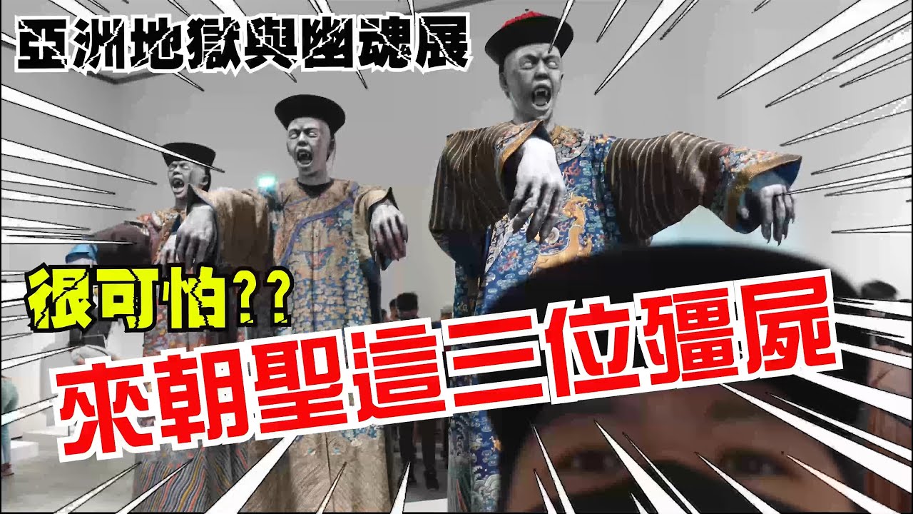 【不太專業Vlog】EP62 聽說很可怕?? 來朝聖這三位最紅的殭屍!! 亞洲的地獄與幽魂展!!