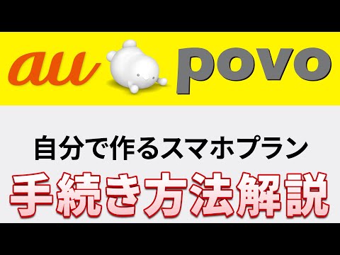 au povo（ポヴォ）のオンライン手続き｜乗換え時の注意点｜3キャリアのSIMロック解除方法について解説！～auユーザーにとっては、驚くほど簡単ステップ～