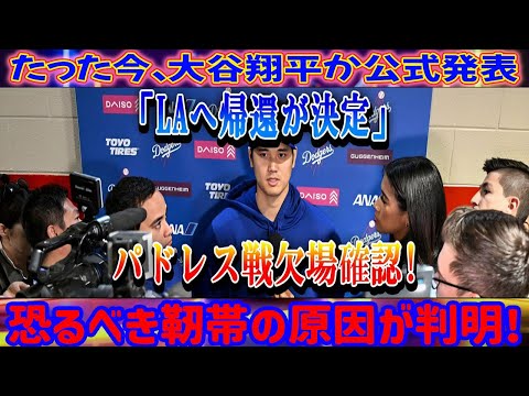 【速報】大谷翔平選手がロサンゼルスに戻り、パドレス戦を欠場することが発表されました!靭帯損傷の恐ろしい原因が明らかになりました!