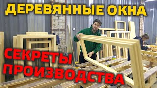 ⚠️ КАК ДЕЛАЮТ ДЕРЕВЯННЫЕ ОКНА? | Все тонкости производства от А до Я