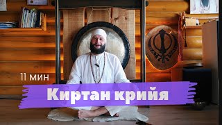 Киртан Крийя 11 мин./Баланс