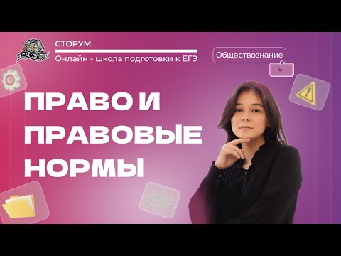 Право в системе социальных норм | Обществознание ЕГЭ 2024 | Сторум