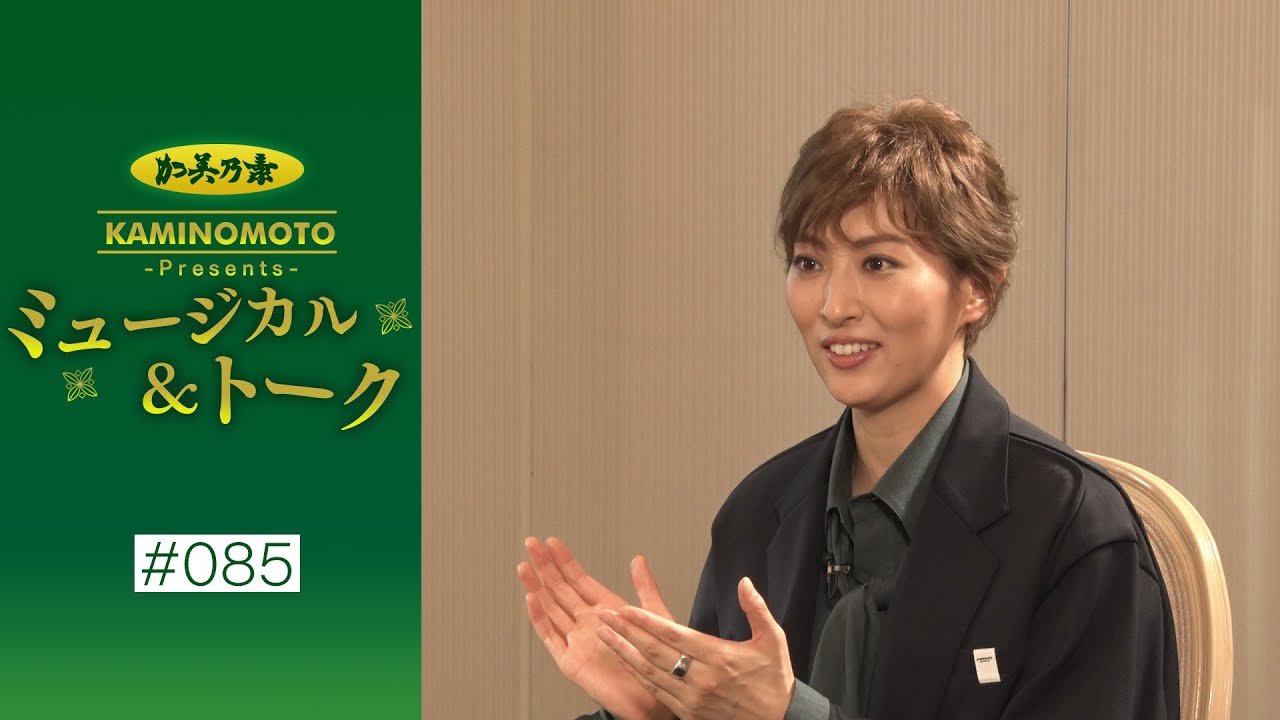 加美乃素Presents ミュージカル＆トーク ＃85【ゲスト：望海風斗さん＆珠城りょうさん】