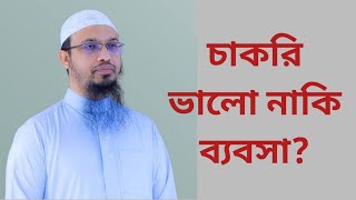 Business Vs Job. অর্থনৈতিক মুক্তির পথ কোনটা ব্যবসা নাকি চাকরি? Shaikh Ahmadullah.