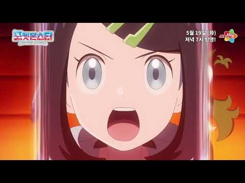 [공식] 포켓몬스터: 라이징 어게인 - 5월 19일 (화) 저녁 7시 방영분 예고편 ②