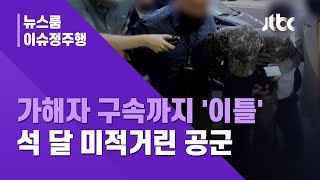 [이슈정주행] 피해자가 '블랙박스'까지 제출했지만…'성추행 사건' 석 달 뭉갠 공군 / JTBC 뉴스룸