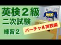 英検2級二次試験 面接 練習2 バーチャル実践編