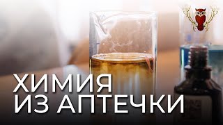 Химия из аптечки / Мастер-класс от ТПГК