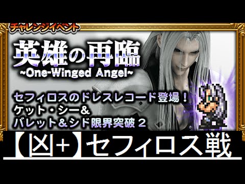 【FFRK】英雄の再臨 【凶+】セフィロス戦 ノーコンマスクリ