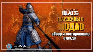 Гвардейцы с МОДАО. Обзор и тестирование отряда⚔️Conqueror's Blade⚔️