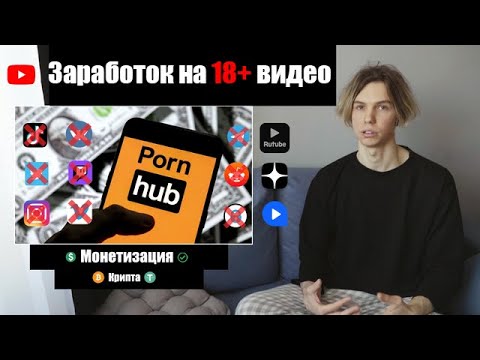 Как зарабатывать на 18+ видео без п*рно студий? Pornhub - сколько платит Моделям?