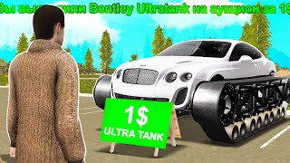 😱 ВЫСТАВИЛ РЕДКУЮ *Bentley Ultratank за 50.000 AZ* за 1$ на АУКЦИОН на РОДИНА РП в GTA CRMP!