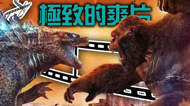 爽，还要再更爽- 哥吉拉大战金刚 | 电影点评 | 超粒方 - 天天要闻