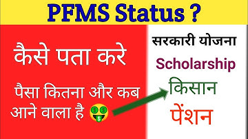 PFMS Balance Kaise Check Kare | How to check Bank balance in PFMS