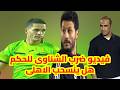 بالفيديو محمد الشناوى يدفع الحكم وسيد عبدالحفيظ الحكم سب الشحات والشناوى ومطالب بانسحاب الاهلى دندنها