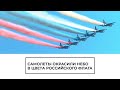 Самолеты окрасили небо в цвета российского флага