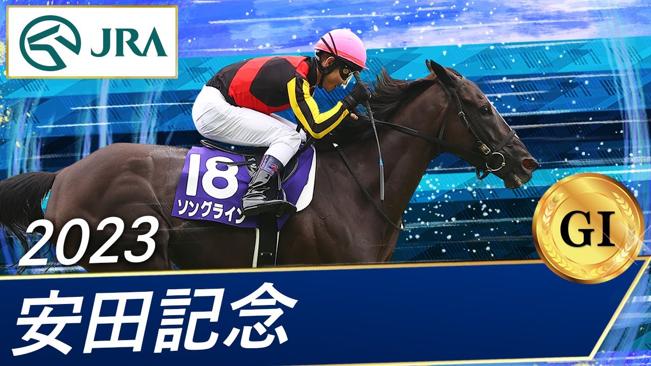 安田記念2023特集｜競馬予想のウマニティ