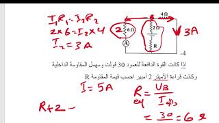 حل تدريب توصيل المقاومات وقانون اوم للدوائر المغلقة فيزياء الثانوية العامة الاستاذ محمد عبد المقصود