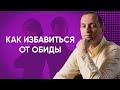 Как избавиться от обиды // Артем Толоконин