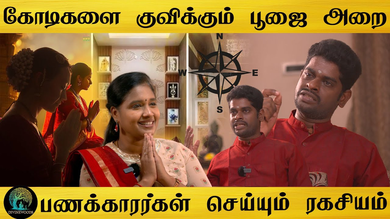 கோடி கோடியாய் பணம் கொட்டும் பூஜை அறை அமைப்பு | பூஜை அறையை இப்படி தான் வைக்க வேண்டும்