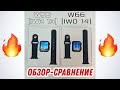 Сравнительный обзор W56 и W66