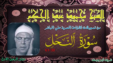 تلاوة مجودة لما تيسر من سورة النحل 30-61 محمود عبد الحكم
