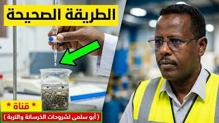 اختبار الكلورايد للركام بالتفصيل 🔬 | BS EN 1744-1 | الطريقة والحسابات وقراءة النتائج (الجزء الثالث)👌