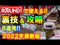 【クレーンゲーム】491 ラウンドワンで使える裏技&攻略法8連発!! 2022年最新全国版!! UFOキャッチャー