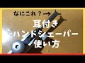 オーボエの耳付きハンドシェーパーの使い方 How to use oboe eared hand shaper tip.