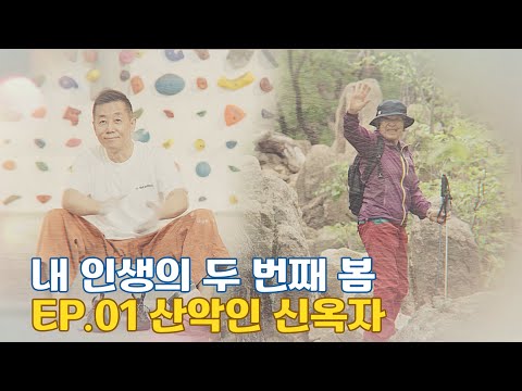 내 인생의 두 번째 봄 ep 01 산악인 신옥자