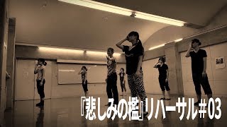 Contemporary Dance『悲しみの檻』リハーサル#03 Contemporary Dance『悲しみの檻』リハーサル#03